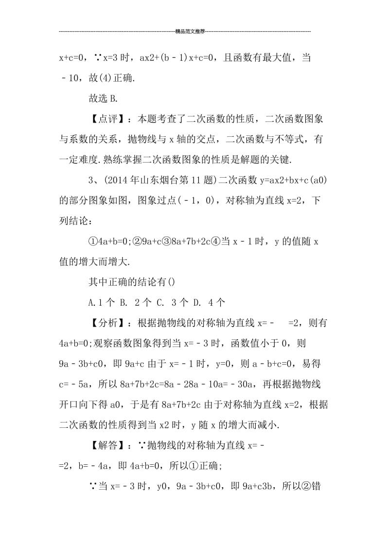 关于中考数学一模函数必做专题试题汇编.doc_第3页