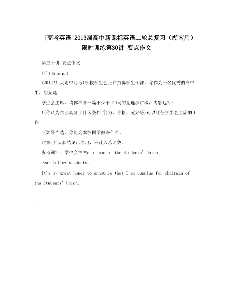 最新[高考英语]届高中新课标英语二轮总复习（湖南用）限时训练第30讲+要点作文优秀名师资料.doc_第1页