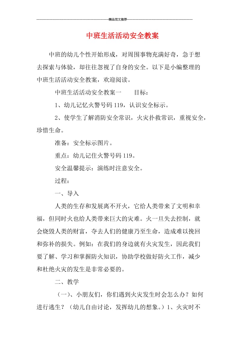 中班生活活动安全教案汇编.doc_第1页