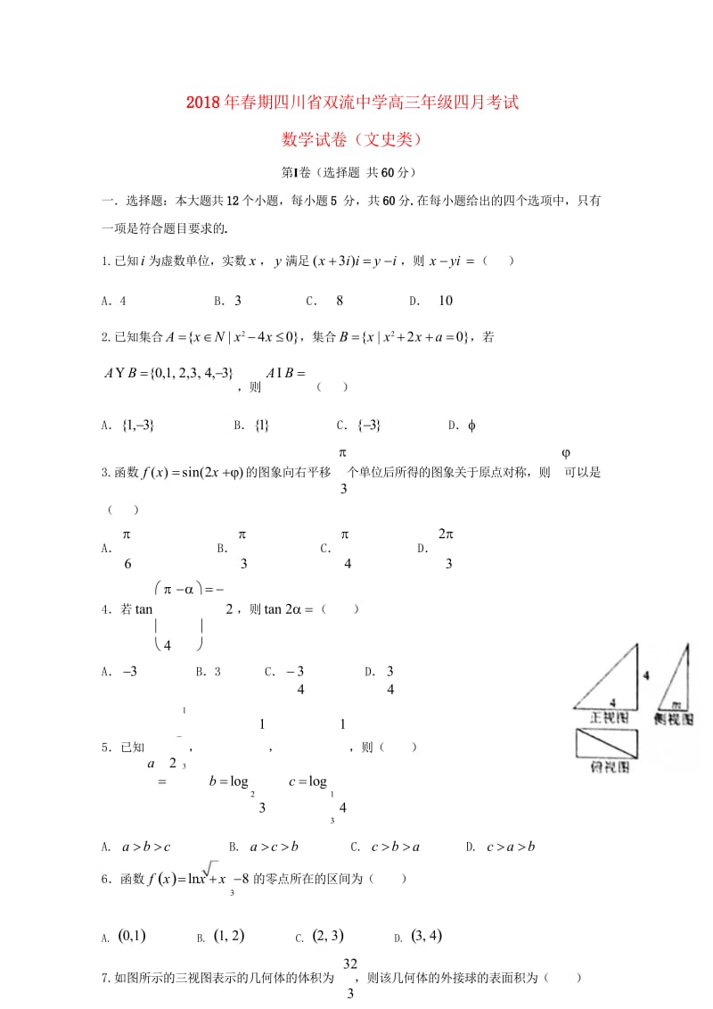 四川省双流中学2018届高三数学4月月考试题文2018060802201.wps_第1页