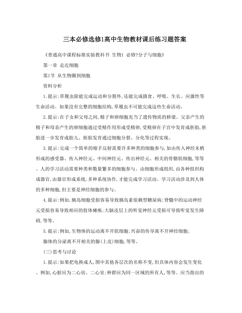 最新三本必修选修1高中生物教材课后练习题答案优秀名师资料.doc_第1页