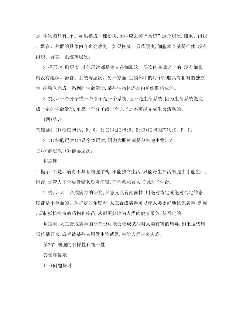 最新三本必修选修1高中生物教材课后练习题答案优秀名师资料.doc_第2页