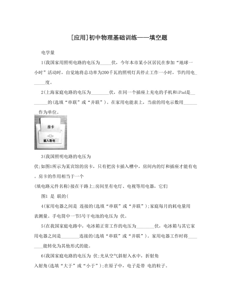 最新[应用]初中物理基础训练——填空题优秀名师资料.doc_第1页