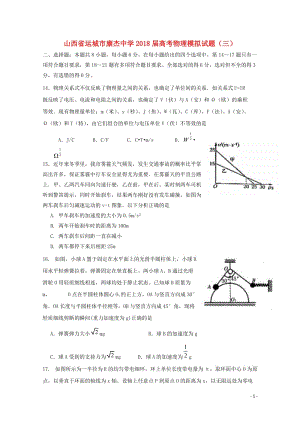 山西省运城市康杰中学2018届高考物理模拟试题三2018060801156.doc