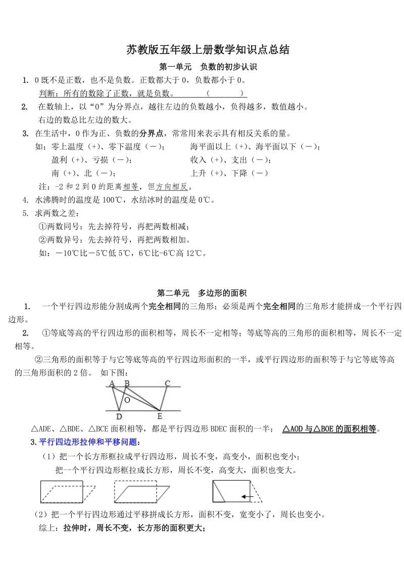 最新苏教版五年级上册数学知识点总结(1-4单元)优秀名师资料.doc_第1页