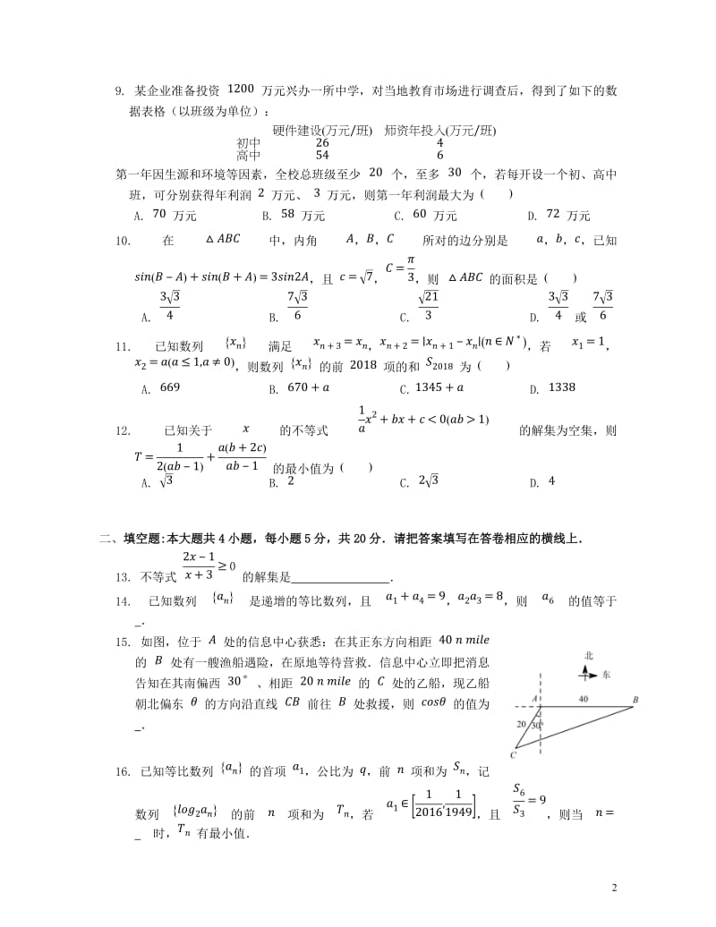 广东署山市第一中学2017_2018学年高一数学下学期期中试题201806060236.doc_第2页