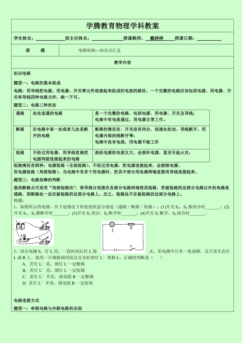 最新苏教版九年级物理《电路初探》知识点优秀名师资料.doc_第1页