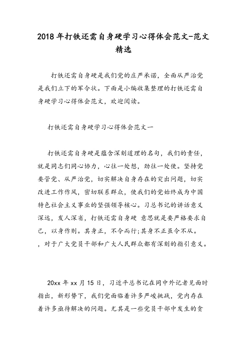 2018年打铁还需自身硬学习心得体会范文-范文精选.doc_第1页