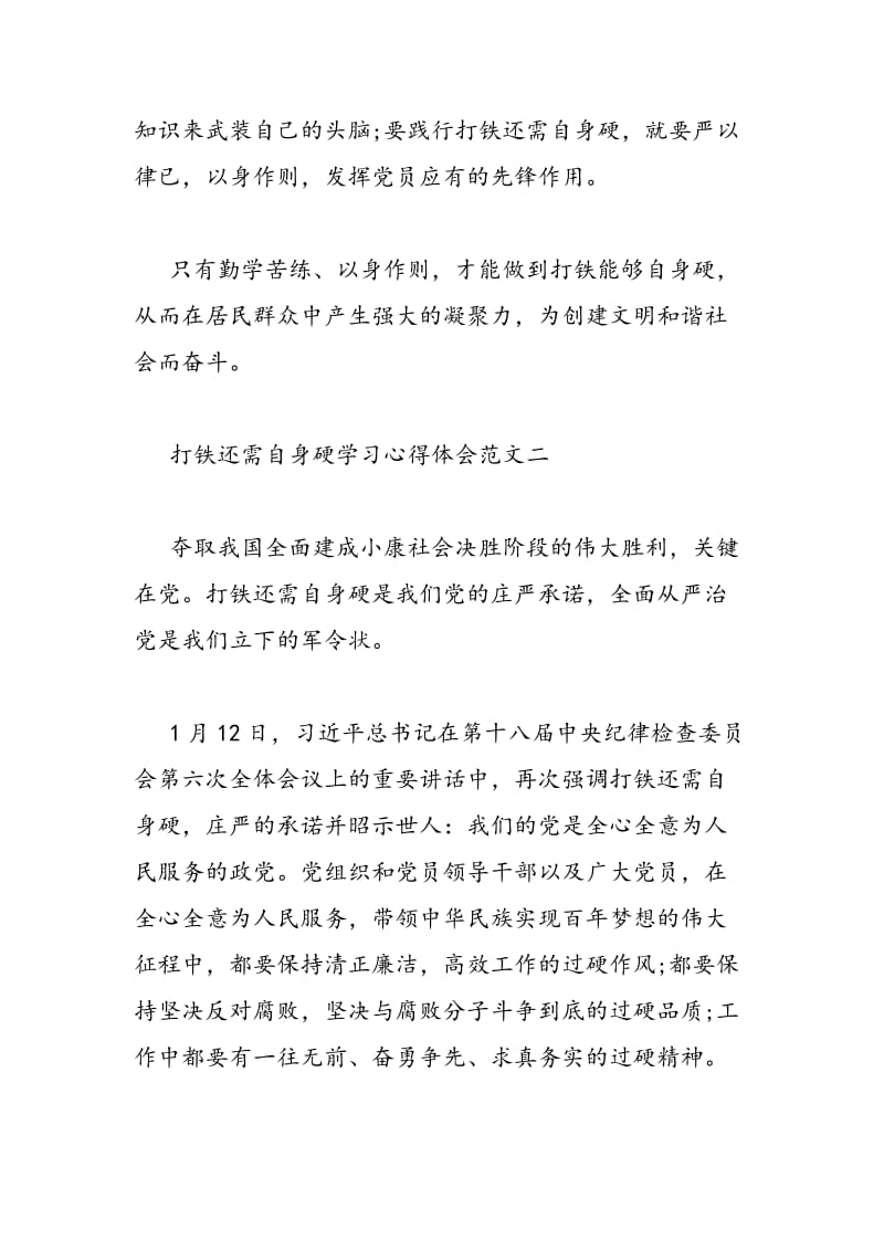 2018年打铁还需自身硬学习心得体会范文-范文精选.doc_第3页