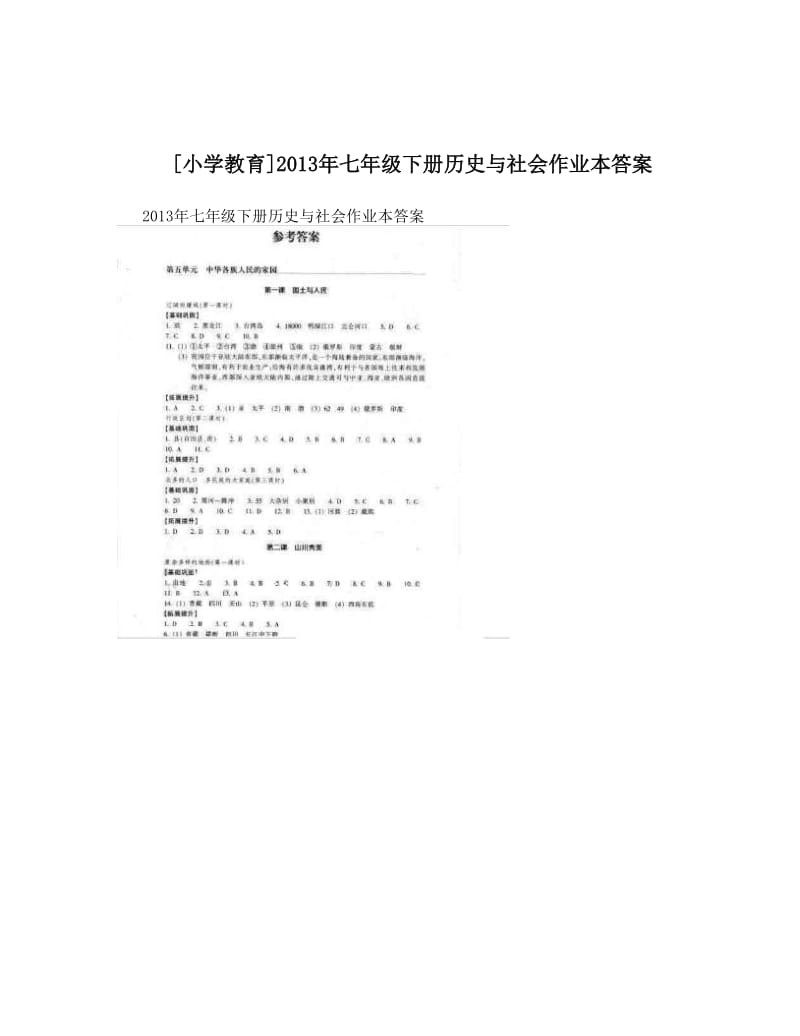 最新[小学教育]七年级下册历史与社会作业本答案优秀名师资料.doc_第1页