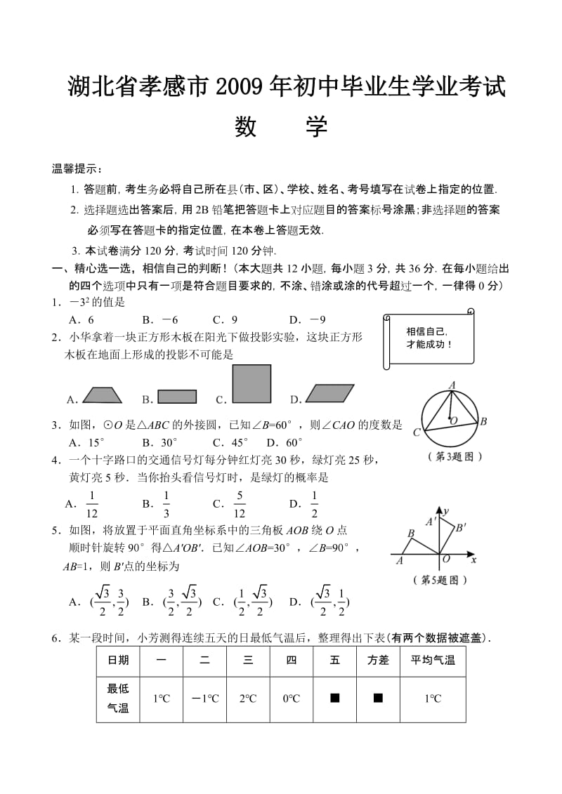 最新湖北省孝感市初中毕业生学业考试数学试卷优秀名师资料.doc_第1页