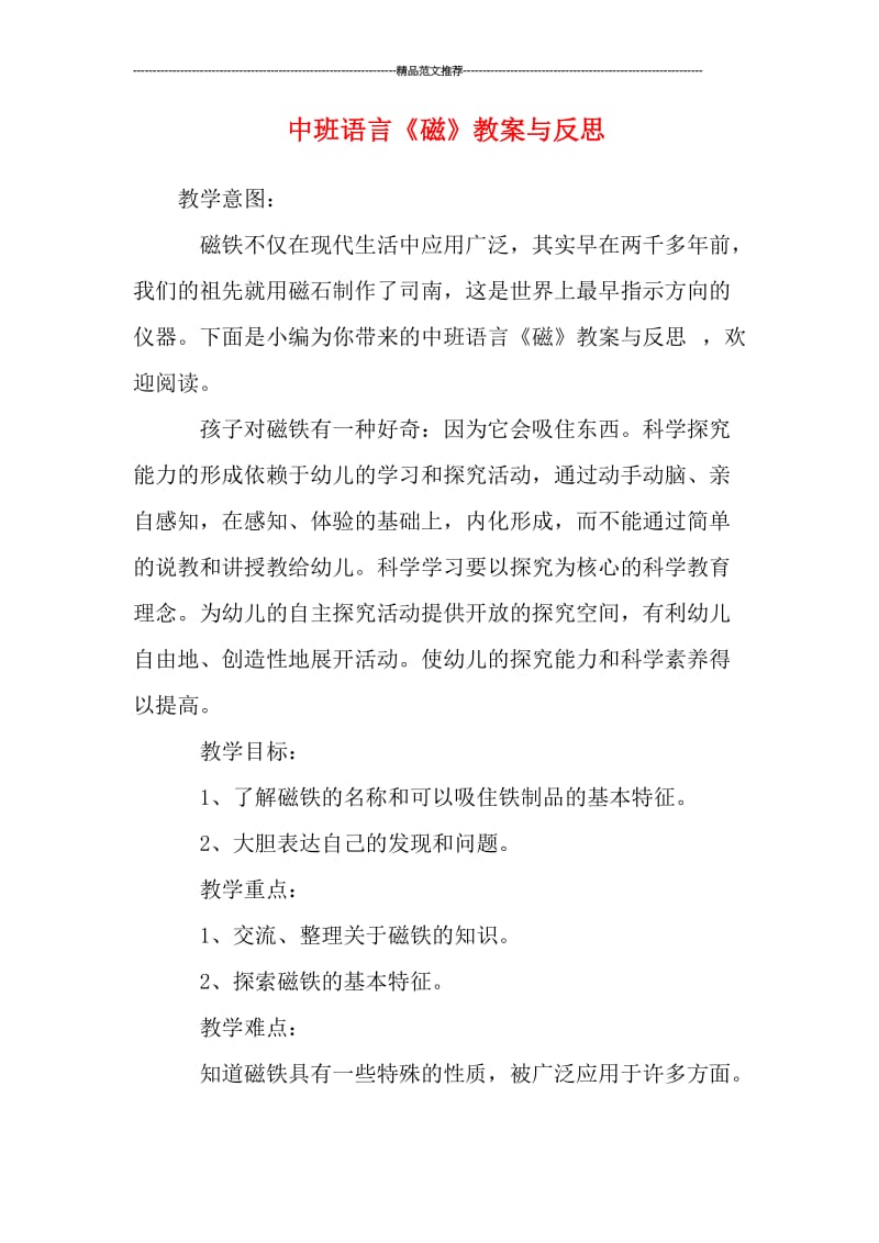 中班语言《磁》教案与反思汇编.doc_第1页