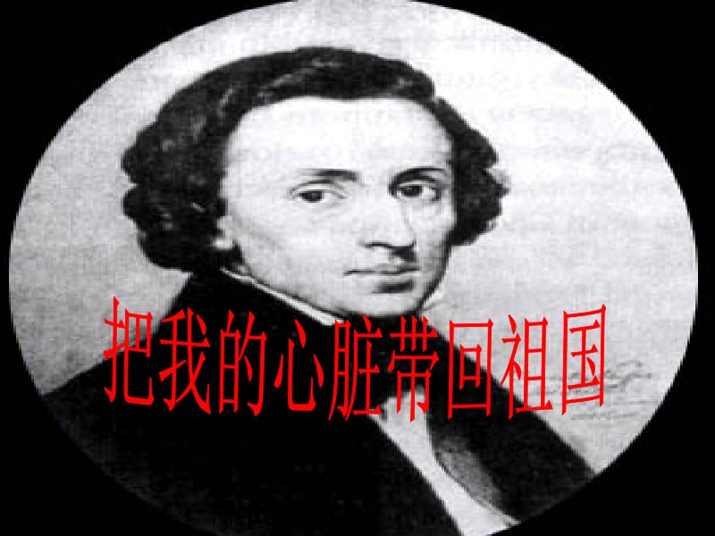 3《把我的心脏带回祖国》PPT[精选文档].ppt_第1页