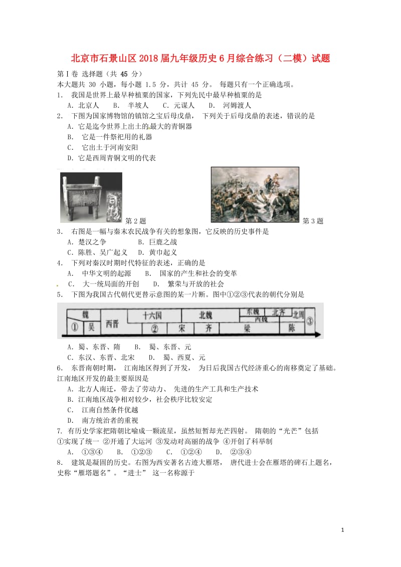 北京市石景山区2018届九年级历史6月综合练习二模试题20180607411.doc_第1页