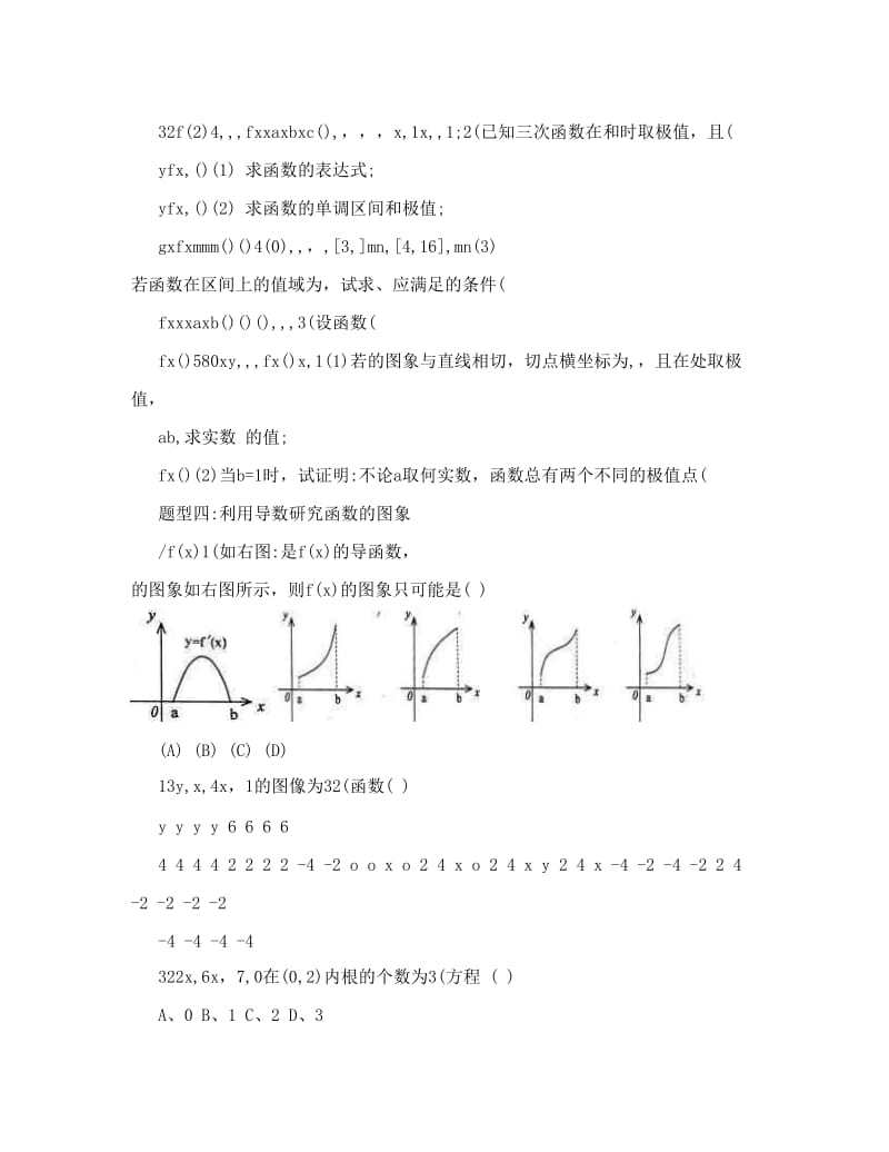 最新[中学教育]高中数学高考导数题型分析及解题方法优秀名师资料.doc_第2页