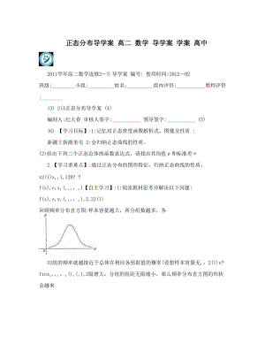 最新正态分布导学案+高二+数学+导学案+学案+高中优秀名师资料.doc