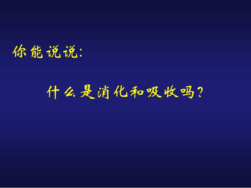 5.41人体对食物的消化吸收课件（26张PPT）[精选文档].ppt_第3页