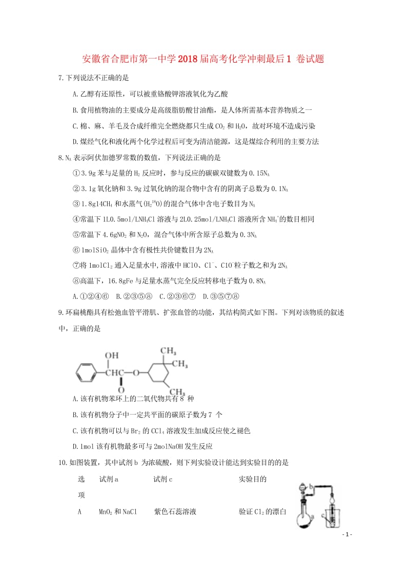 安徽省合肥市第一中学2018届高考化学冲刺最后1卷试题20180613012.wps_第1页