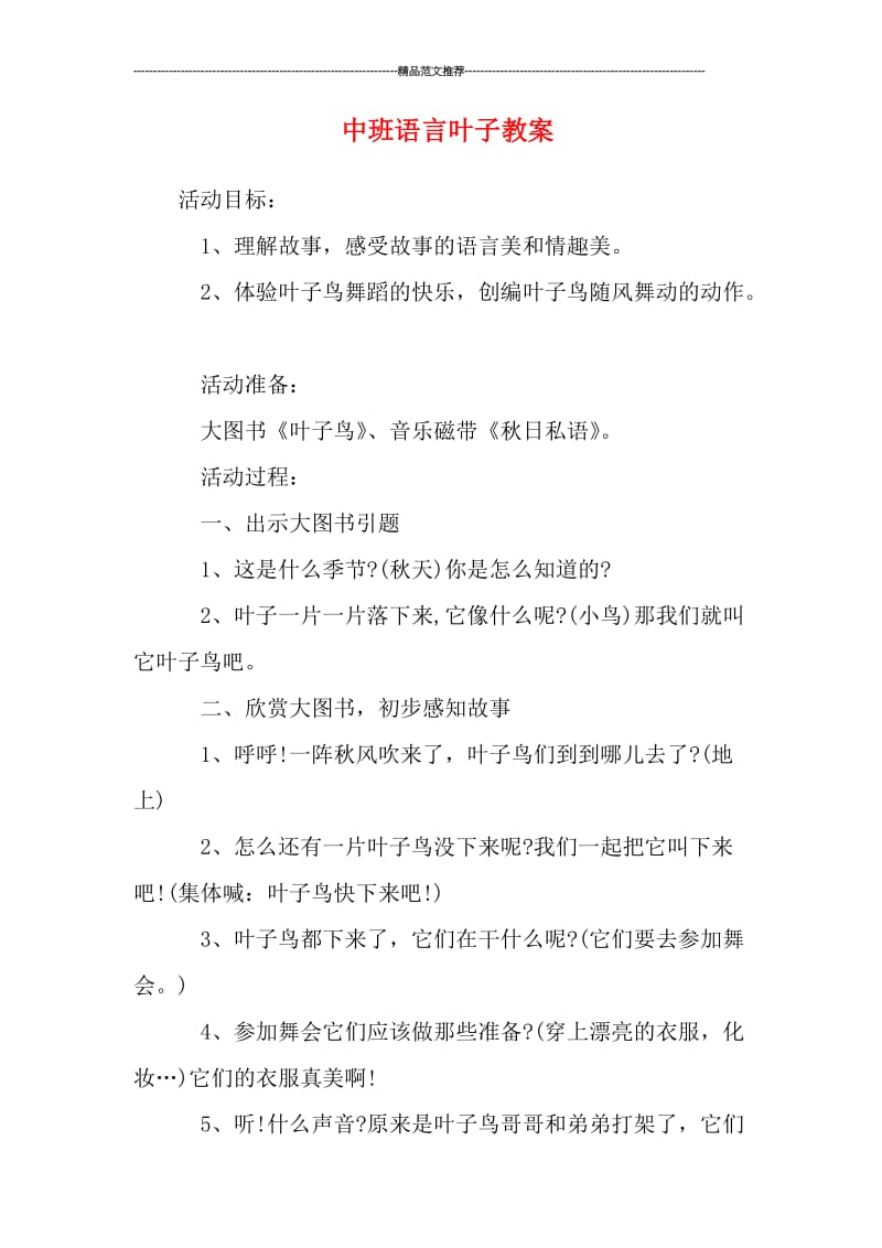 中班语言叶子教案汇编.doc_第1页