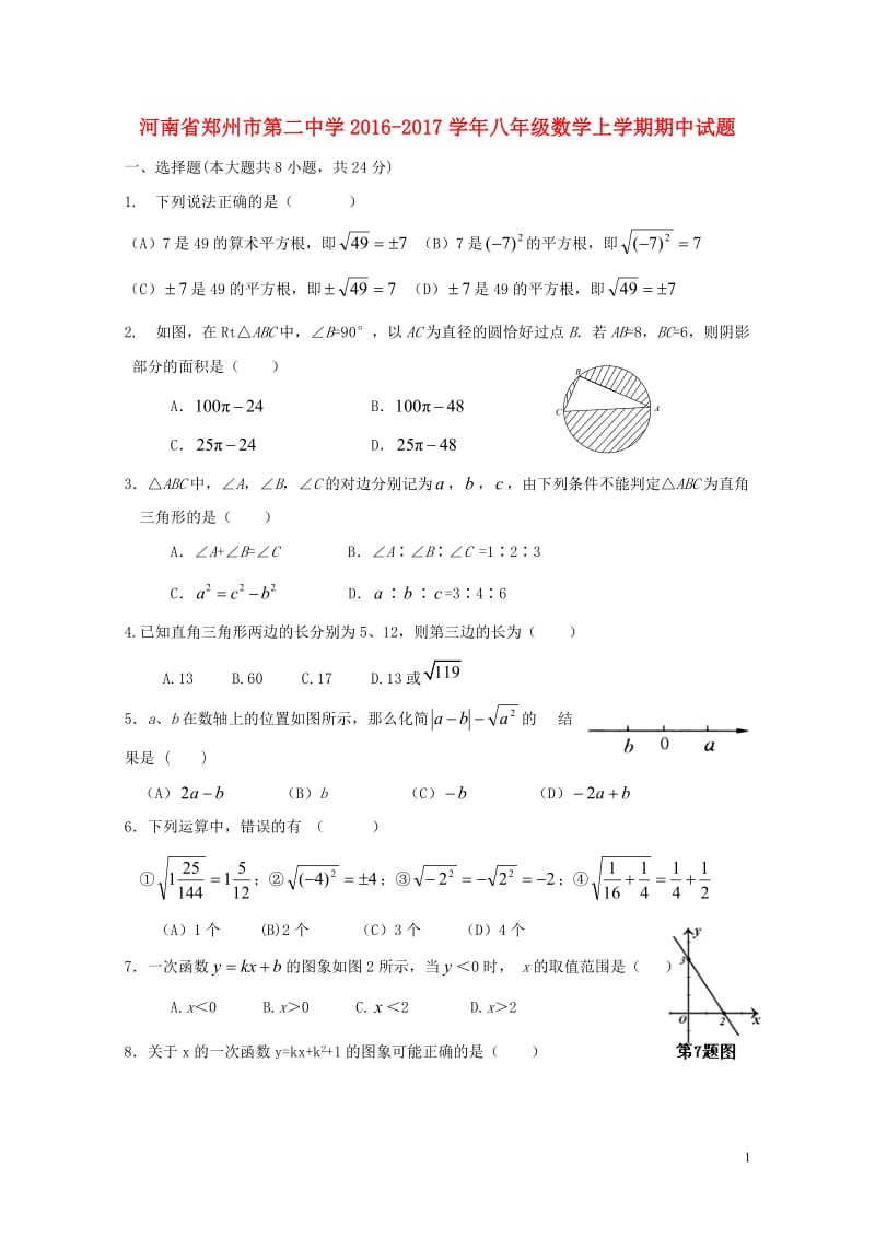 河南省郑州市第二中学2016_2017学年八年级数学上学期期中试题新人教版20180606421.doc_第1页