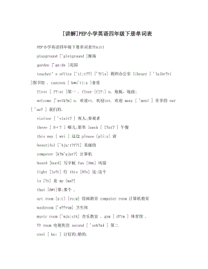 最新[讲解]PEP小学英语四年级下册单词表优秀名师资料.doc