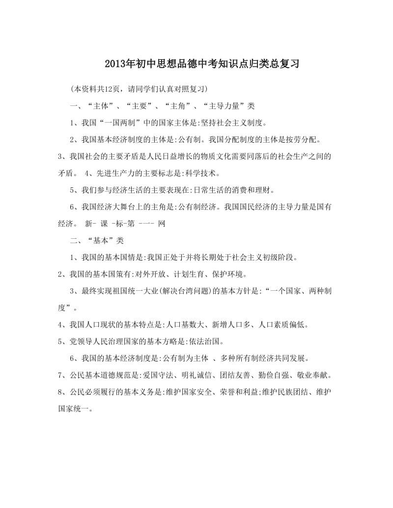 最新初中思想品德中考知识点归类总复习优秀名师资料.doc_第1页