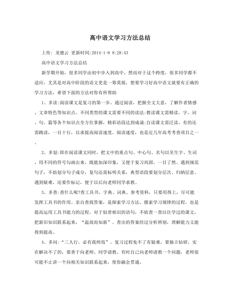 最新高中语文学习方法总结优秀名师资料.doc_第1页