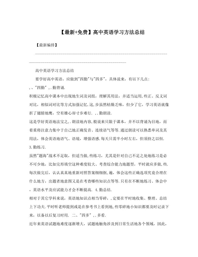 最新【最新+】高中英语学习方法总结优秀名师资料.doc_第1页