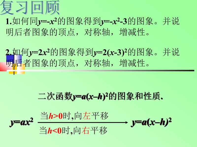 47中26.1.3（3）二次函数图像和性质课件3(人教版九下)[1][精选文档].ppt_第2页