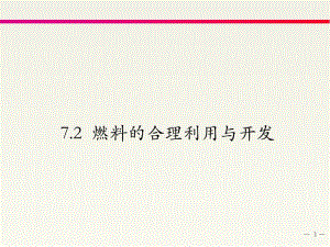 7.2燃料的合理利用与开发[精选文档].ppt