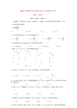 四川省双流中学2017_2018学年高二数学4月月考试题理2018060802190.wps