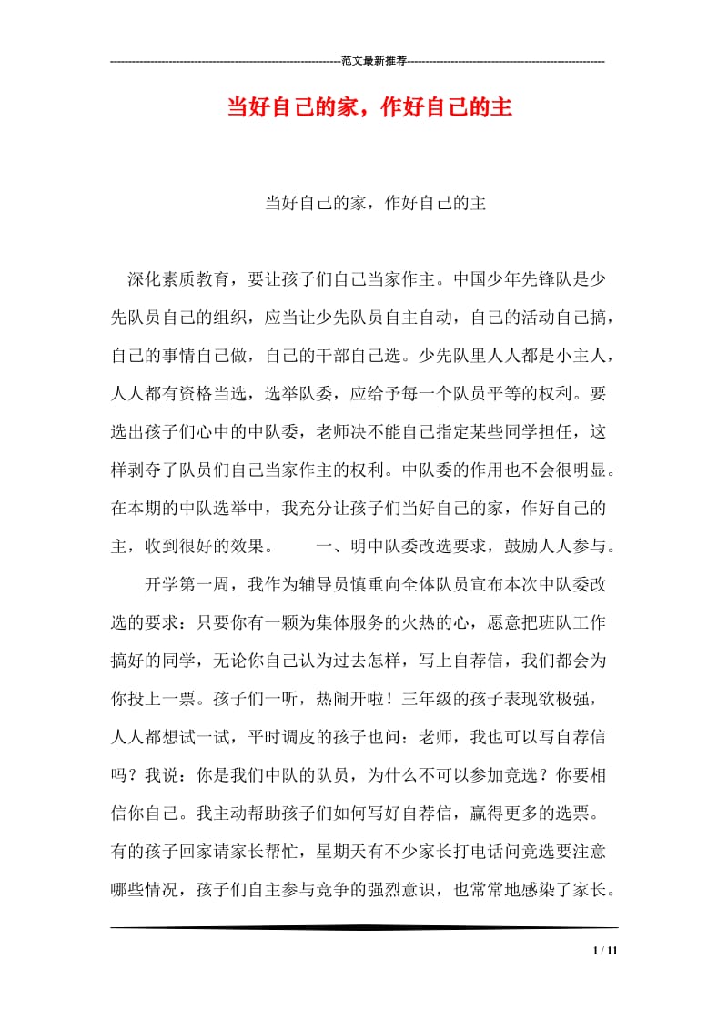 当好自己的家，作好自己的主.doc_第1页