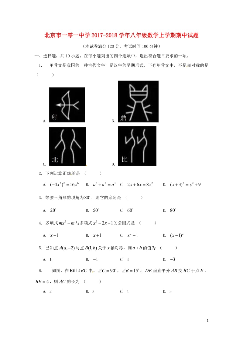 北京市一零一中学2017_2018学年八年级数学上学期期中试题新人教版2018060648.doc_第1页