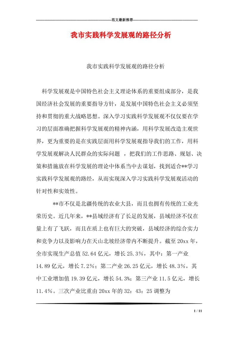 我市实践科学发展观的路径分析.doc_第1页