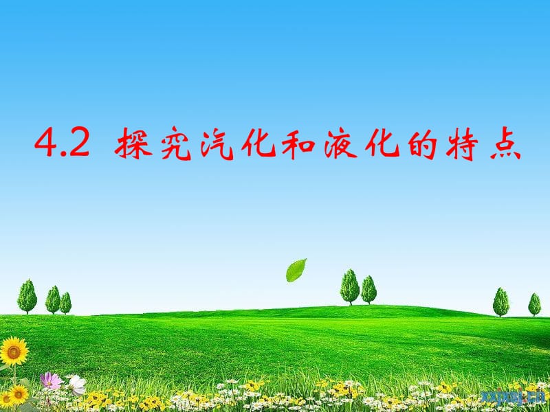 4.2探究汽化和液化的特点正式[精选文档].ppt_第3页