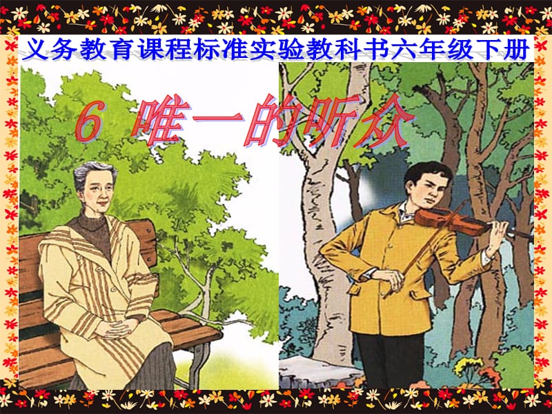 6.《唯一的听众》课件[精选文档].ppt_第1页