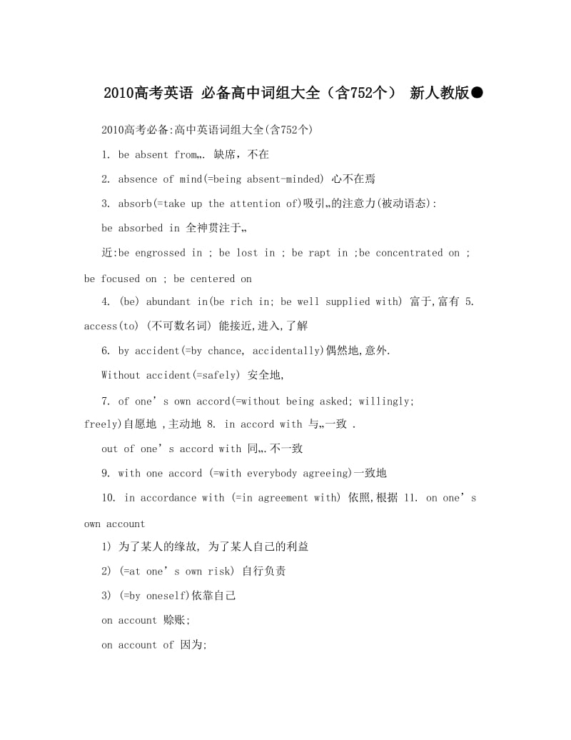 最新高考英语+必备高中词组大全（含752个）+新人教版●优秀名师资料.doc_第1页