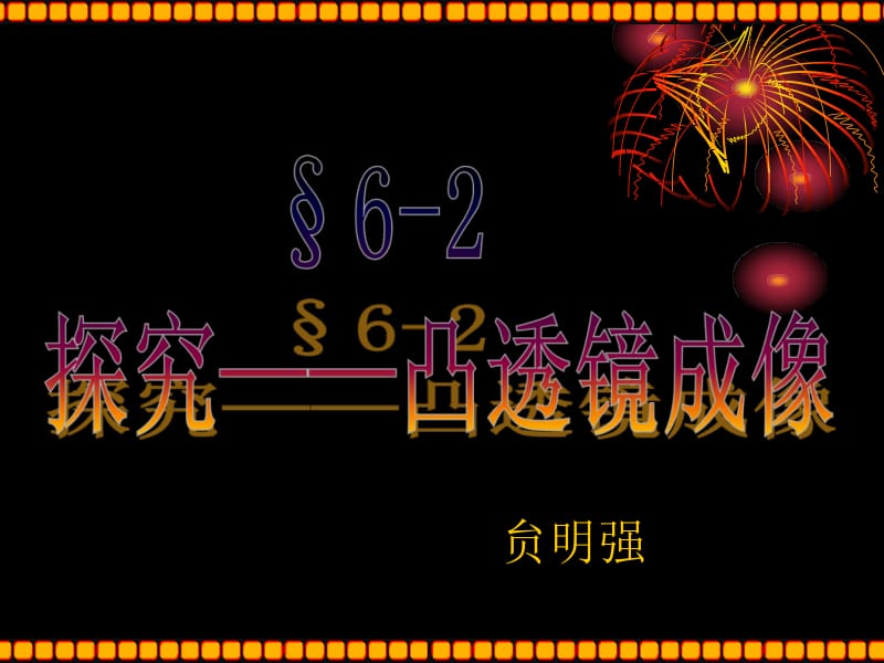 6.2探究凸透镜成像规律课件[精选文档].ppt_第1页