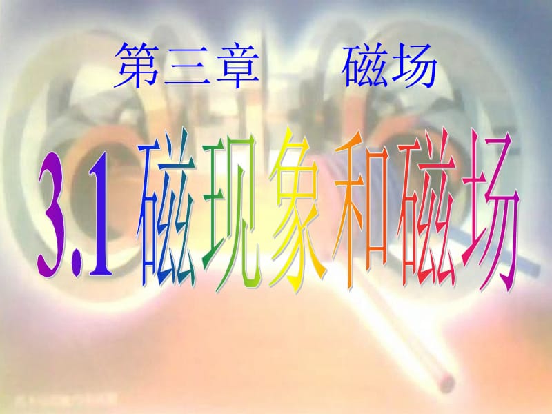 3.1磁现象和磁场[精选文档].ppt_第1页