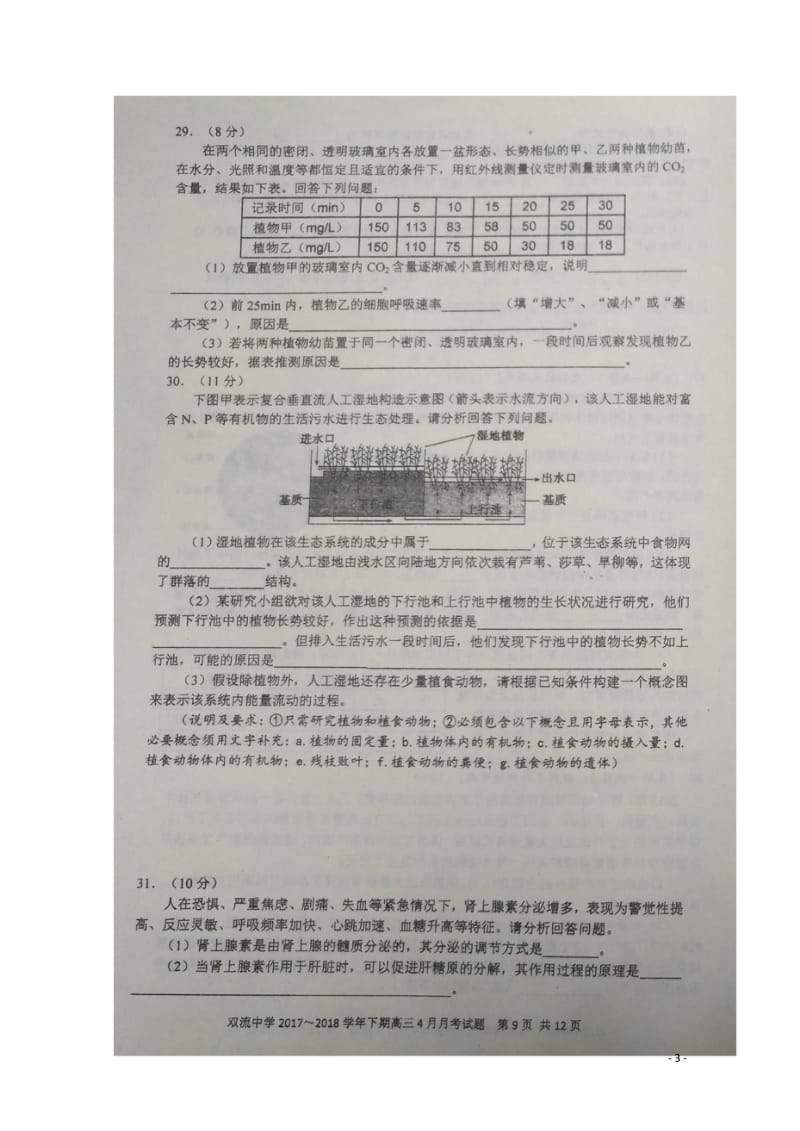 四川省双流中学2018届高三生物4月月考试题扫描版2018060802199.wps_第3页