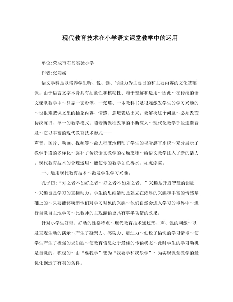 最新现代教育技术在小学语文课堂教学中的运用优秀名师资料.doc_第1页