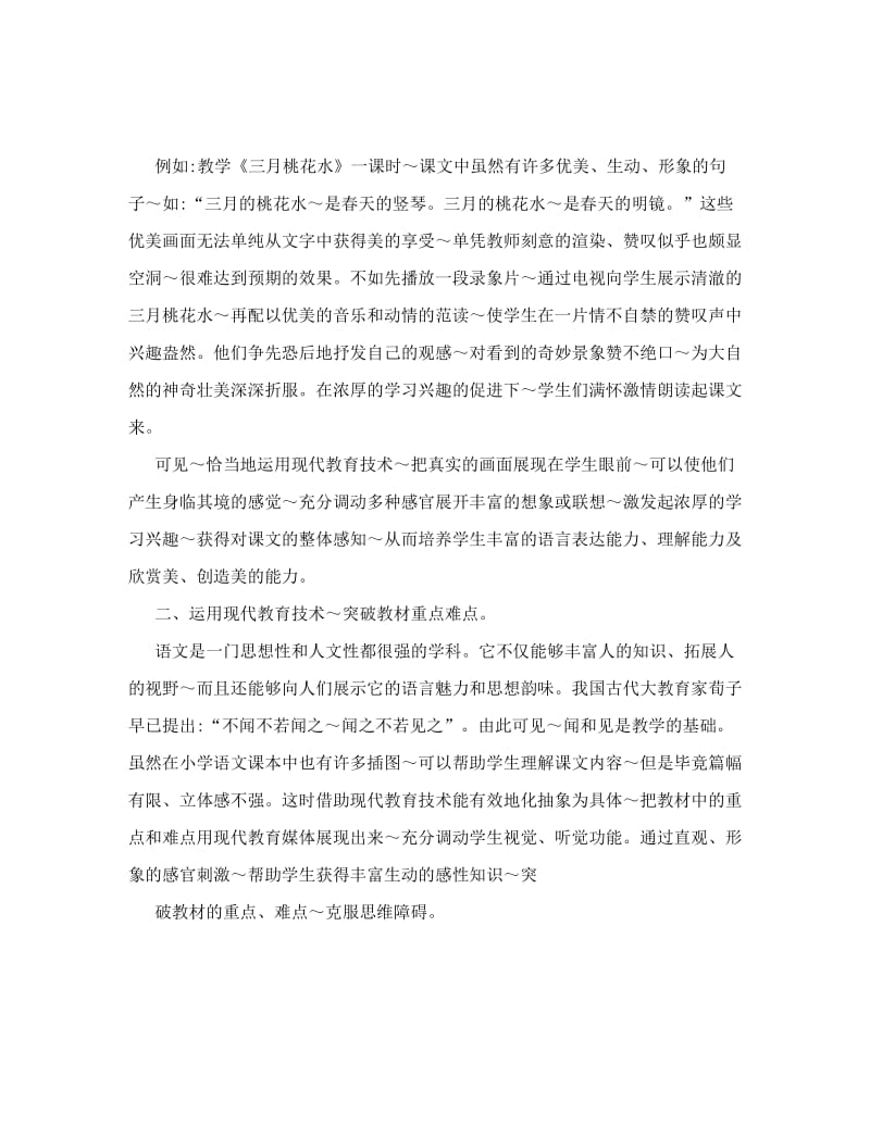 最新现代教育技术在小学语文课堂教学中的运用优秀名师资料.doc_第2页