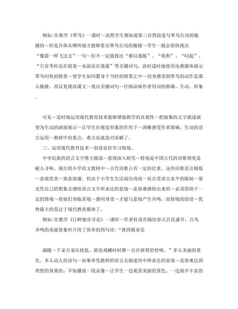 最新现代教育技术在小学语文课堂教学中的运用优秀名师资料.doc_第3页