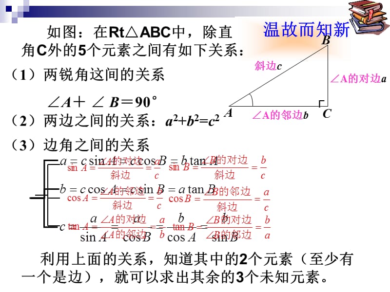 4.解直角三角形(1).课件[精选文档].ppt_第3页