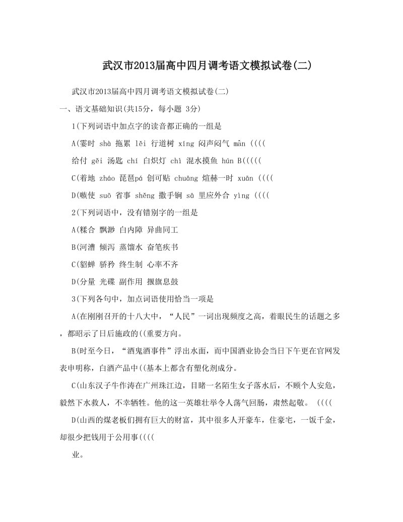 最新武汉市届高中四月调考语文模拟试卷二优秀名师资料.doc_第1页