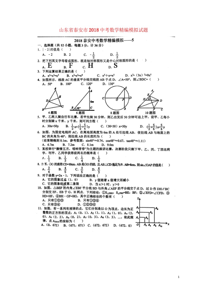 山东省泰安市2018中考数学精编模拟试题5扫描版无答案20180608486.wps_第1页