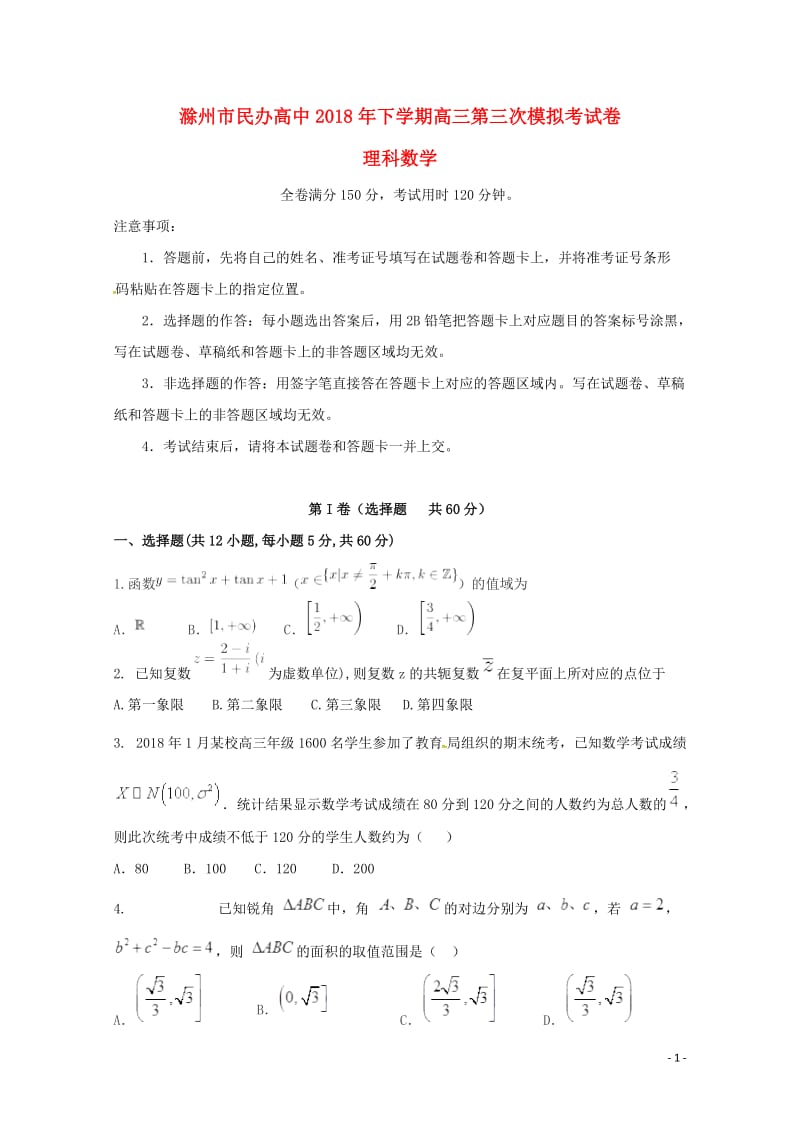 安徽省滁州市民办高中2018届高三数学下学期第三次模拟考试试题理201806110336.doc_第1页