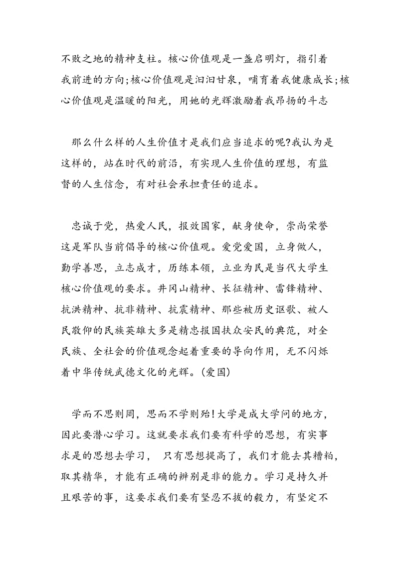 2018年积极践行社会主义核心价值观发言稿-范文精选.doc_第2页