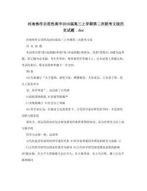 最新河南焦作示范性高中届高三上学期第二次联考文综历史试题+&amp#46;doc优秀名师资料.doc