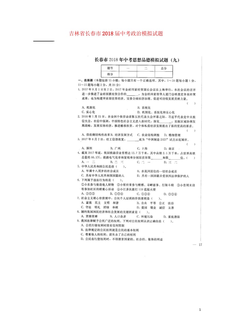 吉林省长春市2018届中考政治模拟试题九扫描版无答案20180607476.wps_第1页